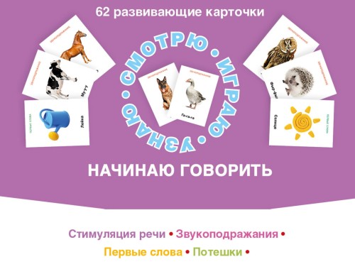 62 развивающие карточки. Начинаю говорить