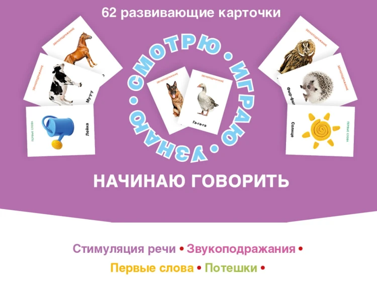 62 развивающие карточки. Начинаю говорить