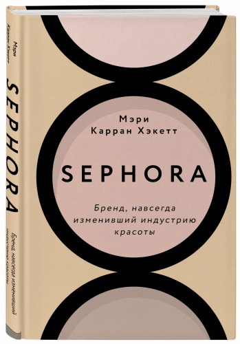 Sephora. Бренд, навсегда изменивший индустрию красоты