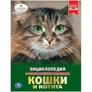 КОШКИ И КОТЯТА (ЭНЦИКЛОПЕДИЯ А4). ТВЕРДЫЙ ПЕРЕПЛЕТ. БУМАГА МЕЛОВАННАЯ 130Г в кор.15шт