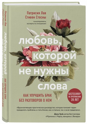 Любовь, которой не нужны слова. Как улучшить брак без разговоров о нем
