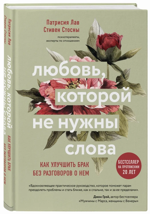 Любовь, которой не нужны слова. Как улучшить брак без разговоров о нем