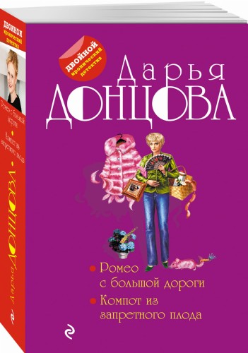 Ромео с большой дороги. Компот из запретного плода