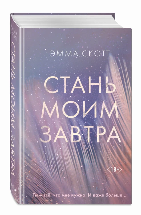 Стань моим завтра