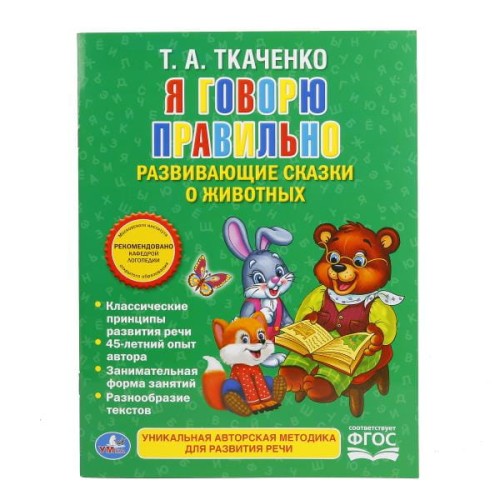 УМКА". Я ГОВОРЮ ПРАВИЛЬНО. ТКАЧЕНКО. БРОШЮРА. ОБЛОЖКА-МЕЛОВАННАЯ БУМАГА НА БЛОК ОФСЕТНАЯ в кор.40шт