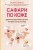Сафари по коже. Удивительная жизнь органа, который у всех на виду