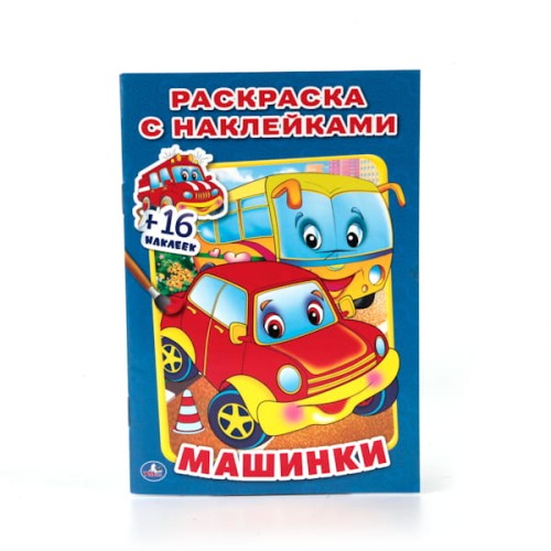 МАШИНКИ (РАСКРАСКА С НАКЛЕЙКАМИ). ФОРМАТ: 214Х290 ММ. ОБЪЕМ: 16 СТР.+ 16 НАКЛЕЕК в кор.100шт