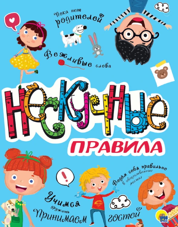 НЕСКУЧНЫЕ ПРАВИЛА