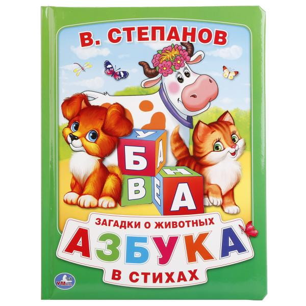 В.СТЕПАНОВ. АЗБУКА В СТИХАХ (КНИГА ИЗ КАРТОНА В ПУХЛОЙ ОБЛОЖКЕ). 210Х275ММ 16 СТР в кор.24шт