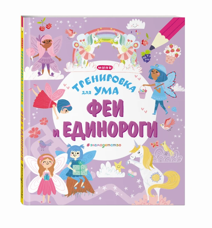 Феи и Единороги