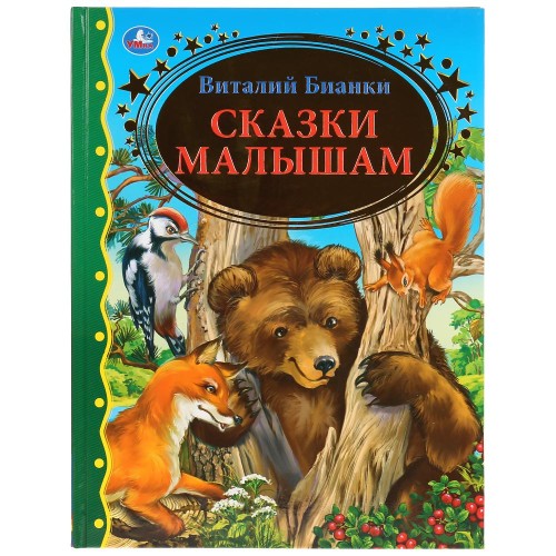 СКАЗКИ МАЛЫШАМ. ВИТАЛИЙ БИАНКИ (СЕРИЯ: ЗОЛОТАЯ КЛАССИКА)