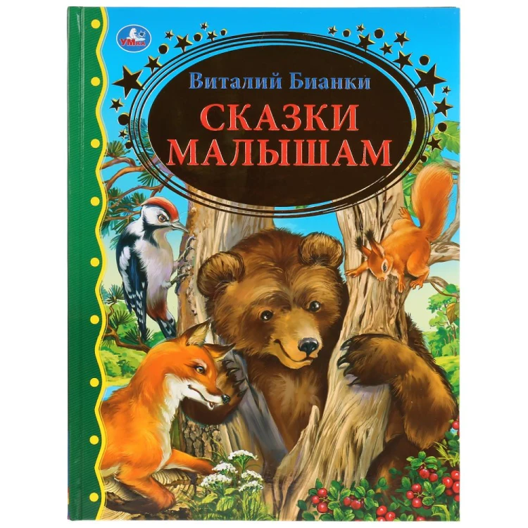 СКАЗКИ МАЛЫШАМ. ВИТАЛИЙ БИАНКИ (СЕРИЯ: ЗОЛОТАЯ КЛАССИКА)