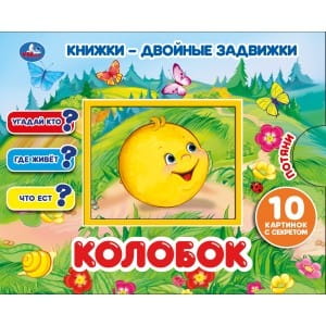 КОЛОБОК  КНИЖКИ-ДВОЙНЫЕ ЗАДВИЖКИ. , 10 СТР. + ОБЛОЖКА