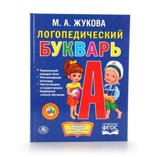 ЛОГОПЕДИЧЕСКИЙ БУКВАРЬ. М.А. ЖУКОВА. (СЕРИЯ: БУКВАРЬ)ТВЕРДЫЙ ПЕРЕПЛЕТ. в кор.12шт