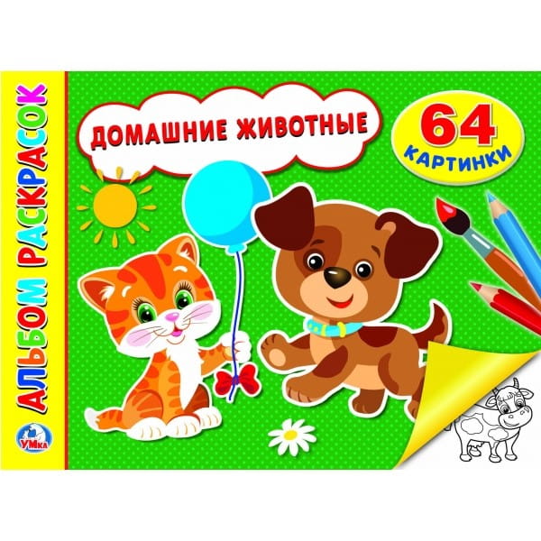 ДОМАШНИЕ ЖИВОТНЫЕ (АЛЬБОМ-РАСКРАСОК А4) ФОРМАТ: 285Х210ММ, ОБЪЕМ: 64 СТР. (1+1) в кор.20шт