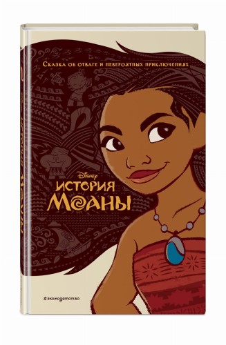 История Моаны