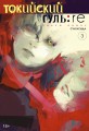 Токийский гуль: re. Кн.3