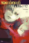 Токийский гуль: re. Кн.3