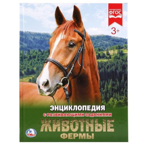 ЖИВОТНЫЕ ФЕРМЫ (ЭНЦИКЛОПЕДИЯ А4). ТВЕРДЫЙ ПЕРЕПЛЕТ. БУМАГА МЕЛОВАННАЯ 130Г.