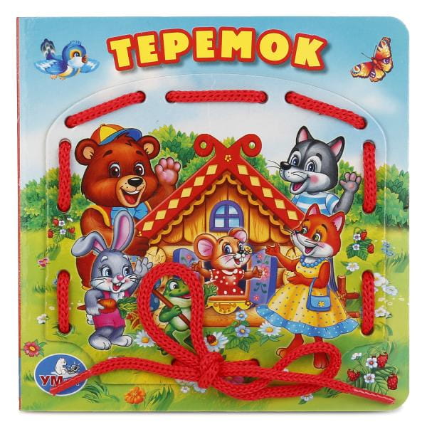 ТЕРЕМОК. (КНИЖКА СО ШНУРКОМ)   + ШНУРОК 80ММ