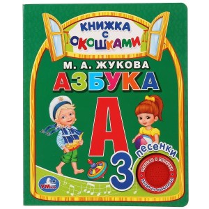 Умка. Азбука. М.А.Жукова (книга с окошками, 1 кн., 3 пес.). Формат: 152x185мм, 8стр. в кор.40шт