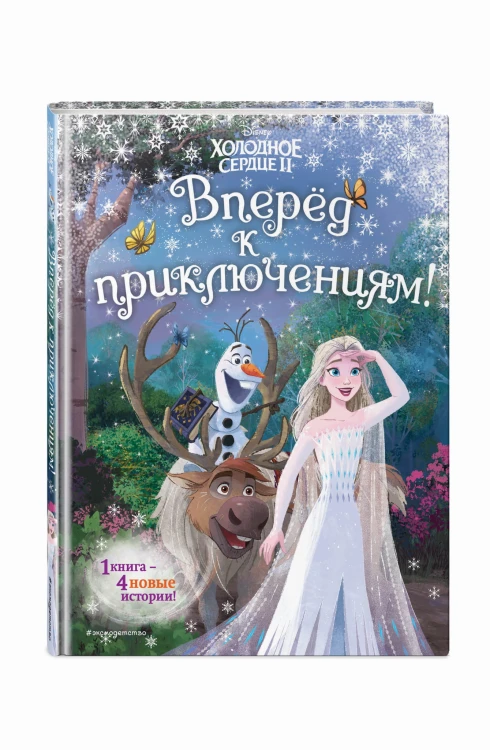 Холодное сердце 2. Вперёд к приключениям!