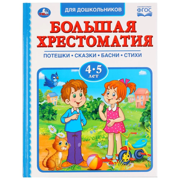 БОЛЬШАЯ ХРЕСТОМАТИЯ 4-5 ЛЕТ
