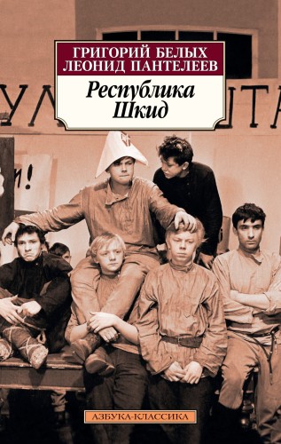 Республика Шкид