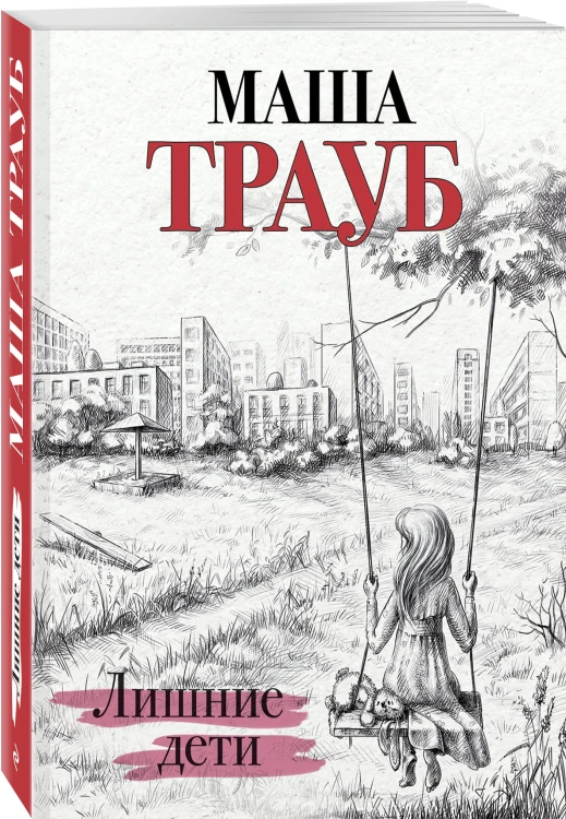 Лишние дети