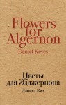 Kwiaty dla Algernona (po rosyjsku)