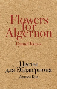 Kwiaty dla Algernona (po rosyjsku)