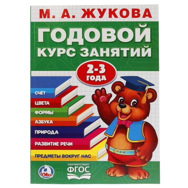 М.А. ЖУКОВА. ГОДОВОЙ КУРС ЗАНЯТИЙ 2-3 ГОДА. (ГОДОВОЙ КУРС ЗАНЯТИЙ) 205Х280ММ в кор.15шт