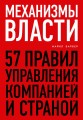 Механизмы власти. 57 правил управления компанией и страной