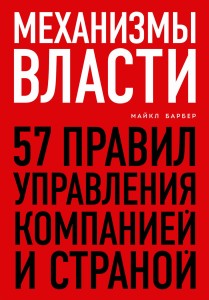 Механизмы власти. 57 правил управления компанией и страной
