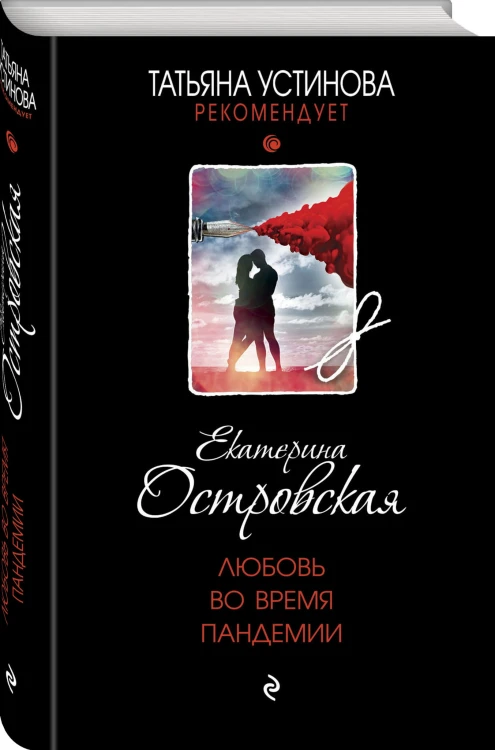 Любовь во время пандемии
