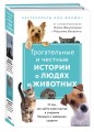 Трогательные и честные истории о людях и животных. О том, как найти свое счастье в спасении больших и маленьких существ (комплект из 2 книг)