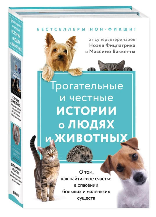 Трогательные и честные истории о людях и животных. О том, как найти свое счастье в спасении больших и маленьких существ (комплект из 2 книг)