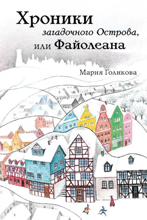 Хроники загадочного Острова, или Файолеана (сборник) (Голикова М. В.)