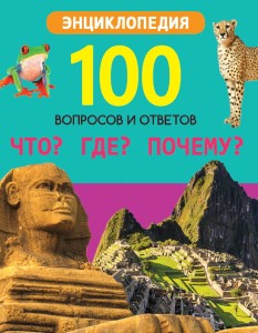 100 ВОПРОСОВ И ОТВЕТОВ новые. ЧТО? ГДЕ? ПОЧЕМУ?