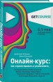 Онлайн-курс: как спроектировать и реализовать. От продюсеров онлайн-проектов Ирины Хакамада, Павла Воли, Радислава Гандапаса, Ляйсан Утяшевой, Александра Васильева и других