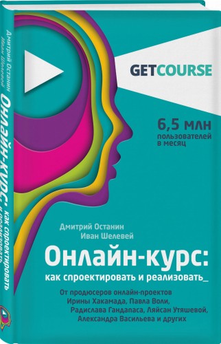Онлайн-курс: как спроектировать и реализовать. От продюсеров онлайн-проектов Ирины Хакамада, Павла Воли, Радислава Гандапаса, Ляйсан Утяшевой, Александра Васильева и других