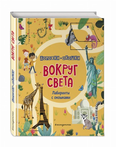 Вокруг света. Лабиринты с окошками