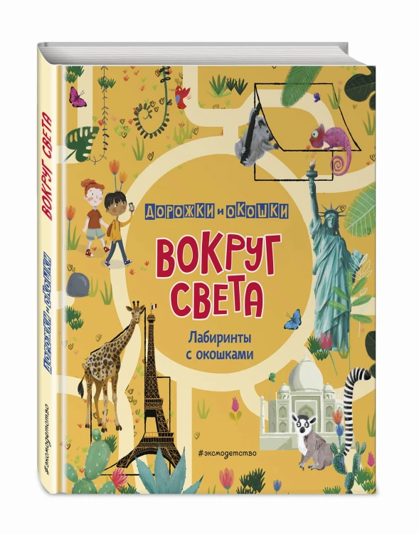 Вокруг света. Лабиринты с окошками