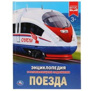 ПОЕЗДА (ЭНЦИКЛОПЕДИЯ А4). ТВЕРДЫЙ ПЕРЕПЛЕТ.  197Х255 ММ. 48 СТР. в кор.15шт