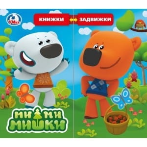 МиМиМишки (книжка задвижки-раздвижки). 4 разворота, 4 задвижки. 170х150мм в кор.40шт