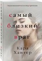Самый близкий враг