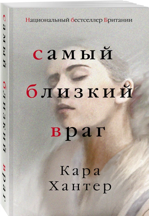 Самый близкий враг
