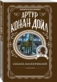 Собака Баскервилей