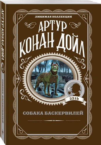 Собака Баскервилей