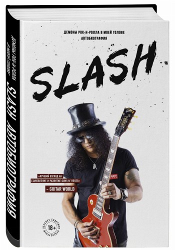 Slash.Демоны рок-н-ролла в моей голове. Автобиография
